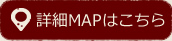 詳細MAPはこちら