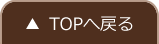 ▲ TOPへ戻る