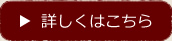 詳しくはこちら