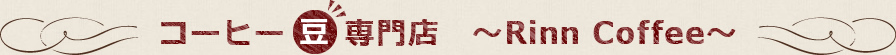 コーヒー豆専門店 ～Rinn Coffee～
