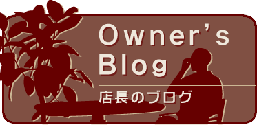 店長のブログ